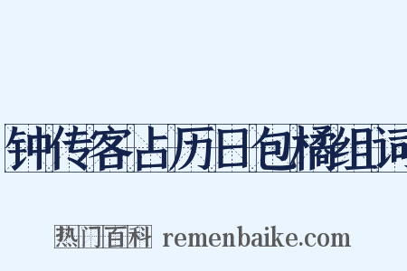 钟传客占历日包橘组词是什么意思的图片